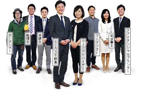 プロフェッショナルなチームでサポート
