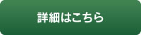 詳細はこちら