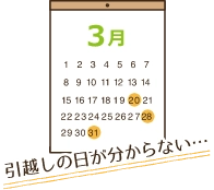 引越し日が未確定でも柔軟に対応できるイメージ